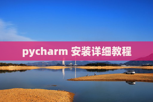 pycharm 安装详细教程 pycharm 安装详细教程